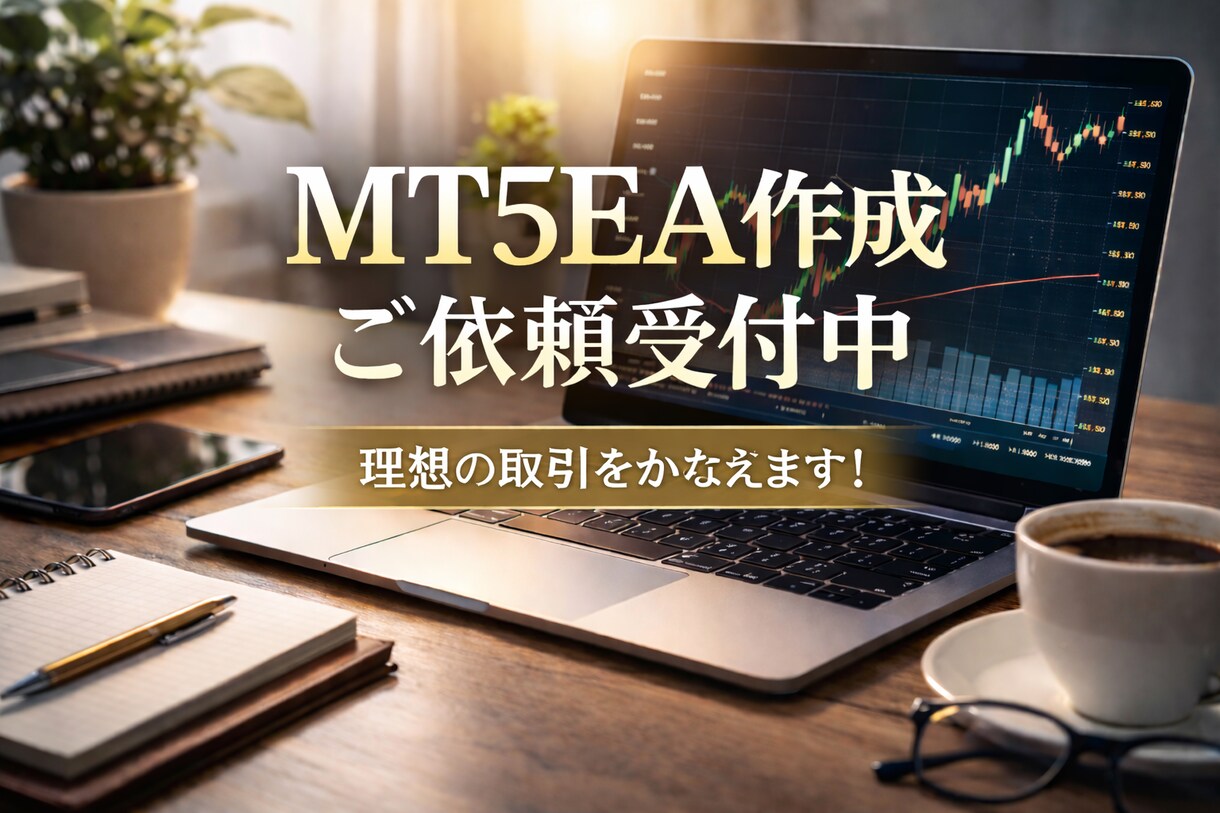 MT5自動売買EA 作成依頼 承ります あなたの戦略をMT5 EA（MQL5）で自動化 イメージ1