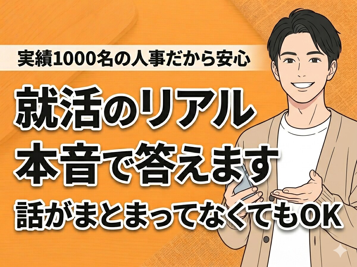 面接実績1000名◆現役人事が就活のリアル答えます 採用現場のリアルな視点で就活の悩みをサクッと解決 イメージ1
