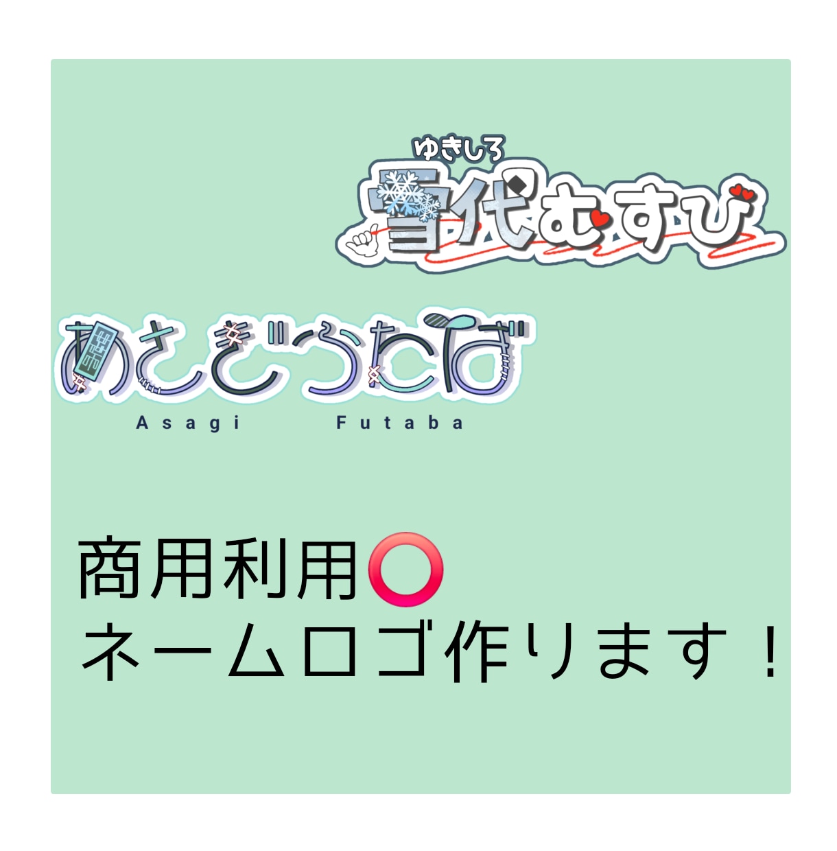 商用利用️◎ネームロゴをつくります VTuber・IRIAM等活動者様向けにネームロゴを作ります イメージ1