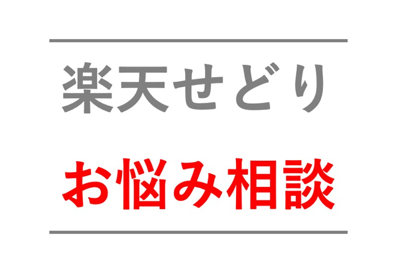 楽天ポイントせどりのお悩みにとことん相談のります 【せどりのプロが”１対１”で２週間相談にのります＾＾】 イメージ2