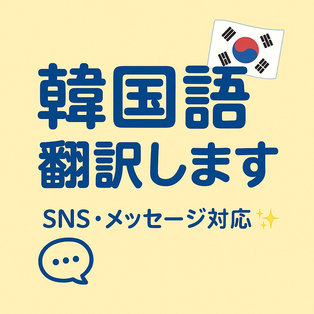 韓国語の翻訳や会話のお手伝いします 初心者大歓迎！韓国語のやりとりサポートします イメージ1