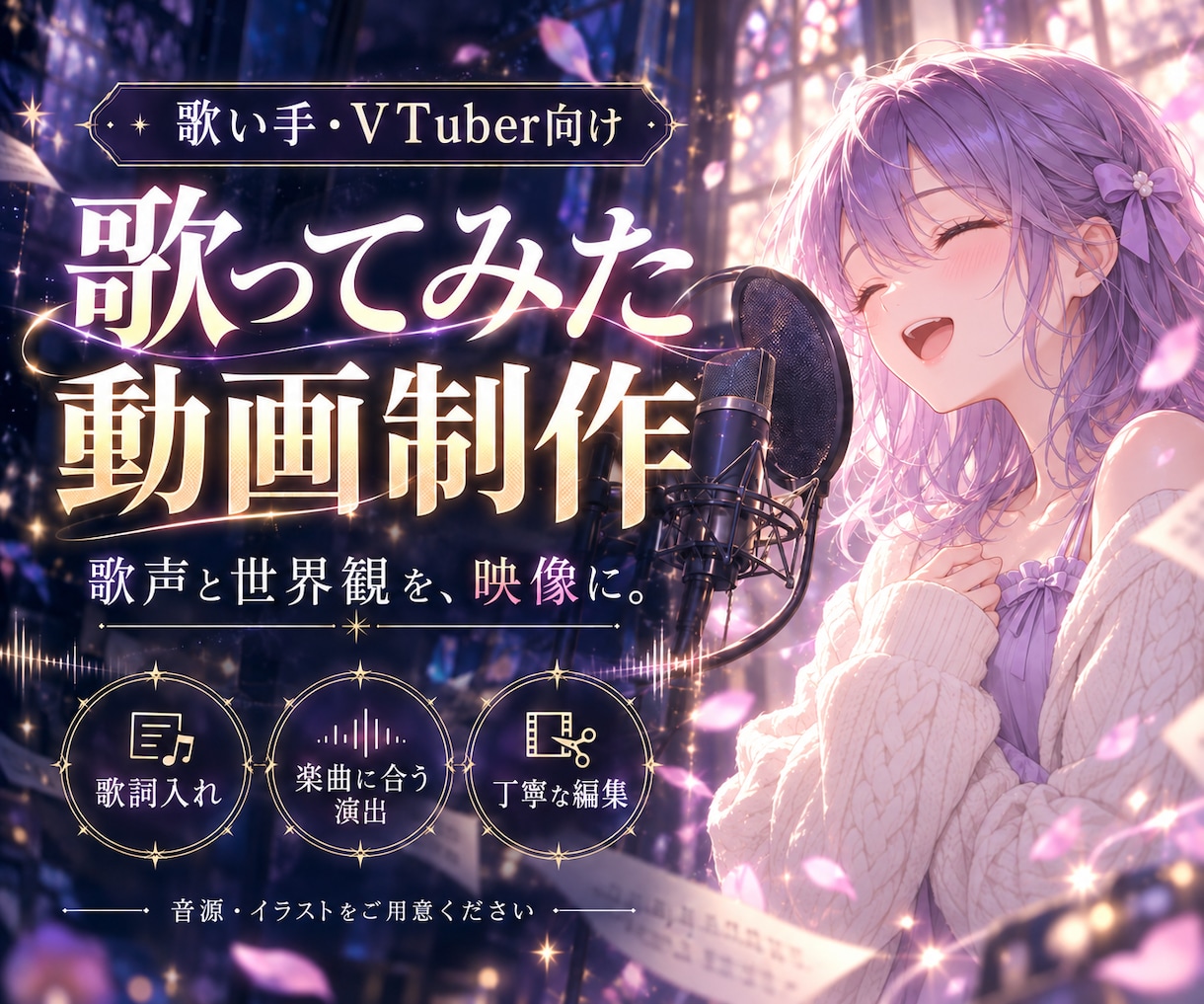歌ってみたの魅力を引き出す動画を制作します 歌詞と演出で、あなたの歌声と世界観を映像に。 イメージ1