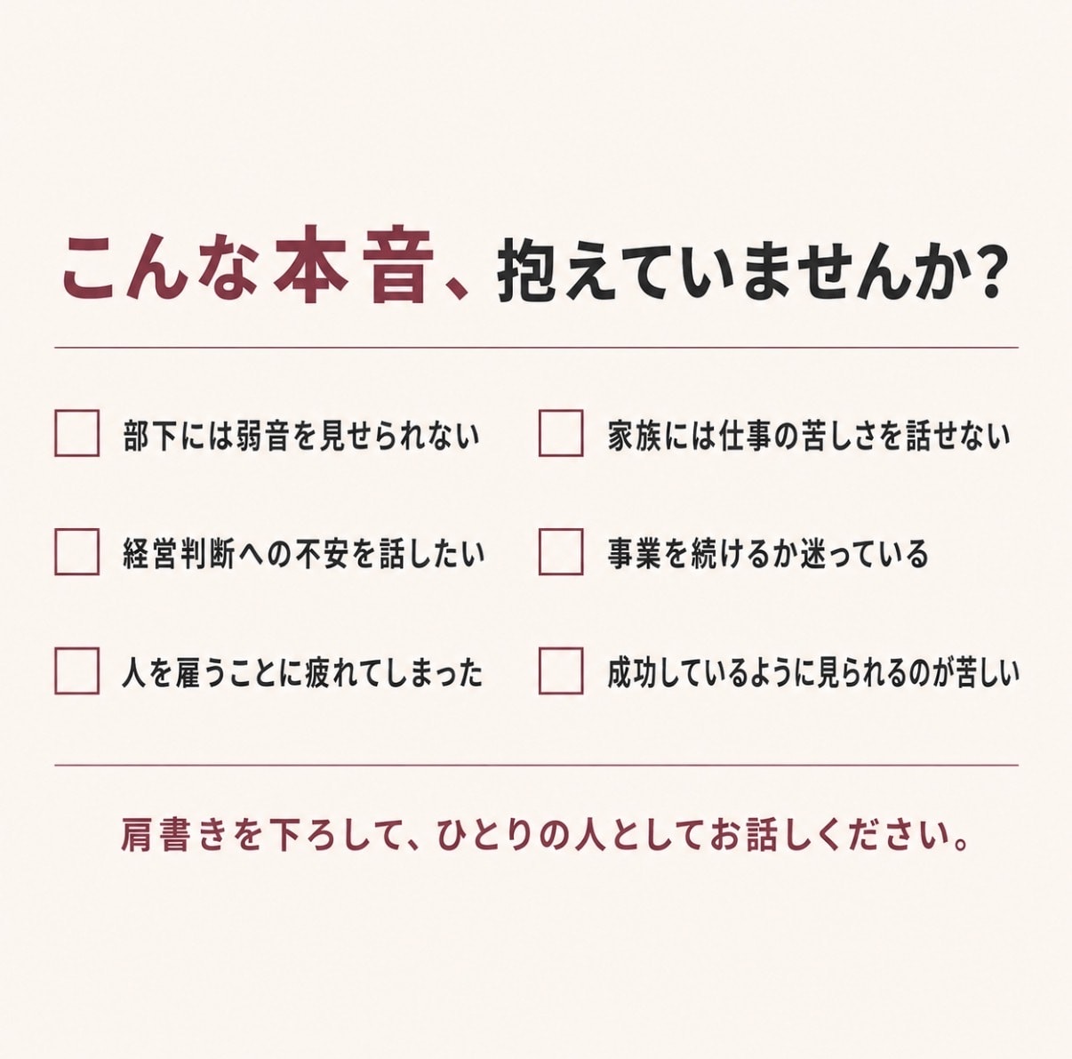 経営者・管理職の誰にも言えない愚痴と弱音を聴きます 経営22年｜部下にも家族にも言えない本音を聴きます イメージ2