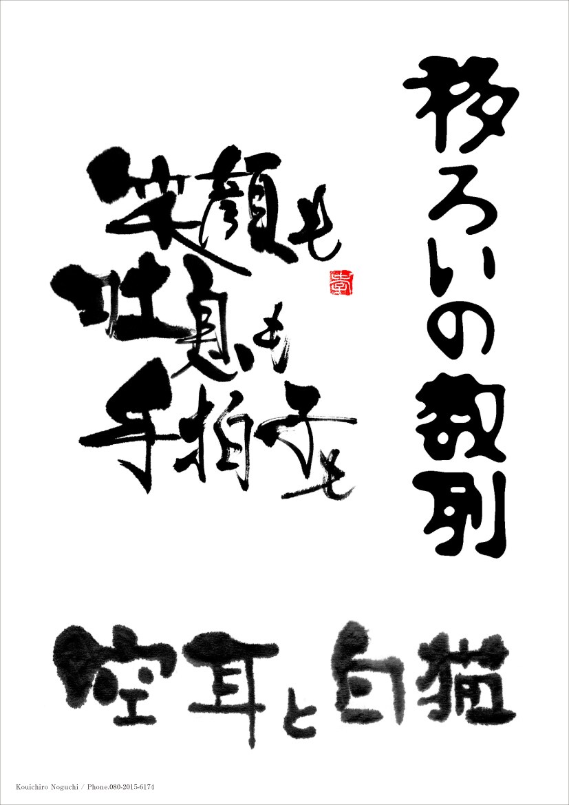 プロの書家が、毛筆・筆文字をお書きいたします 筆文字をデータ（イラストレーター、フォトショップ）にて納品。 イメージ7