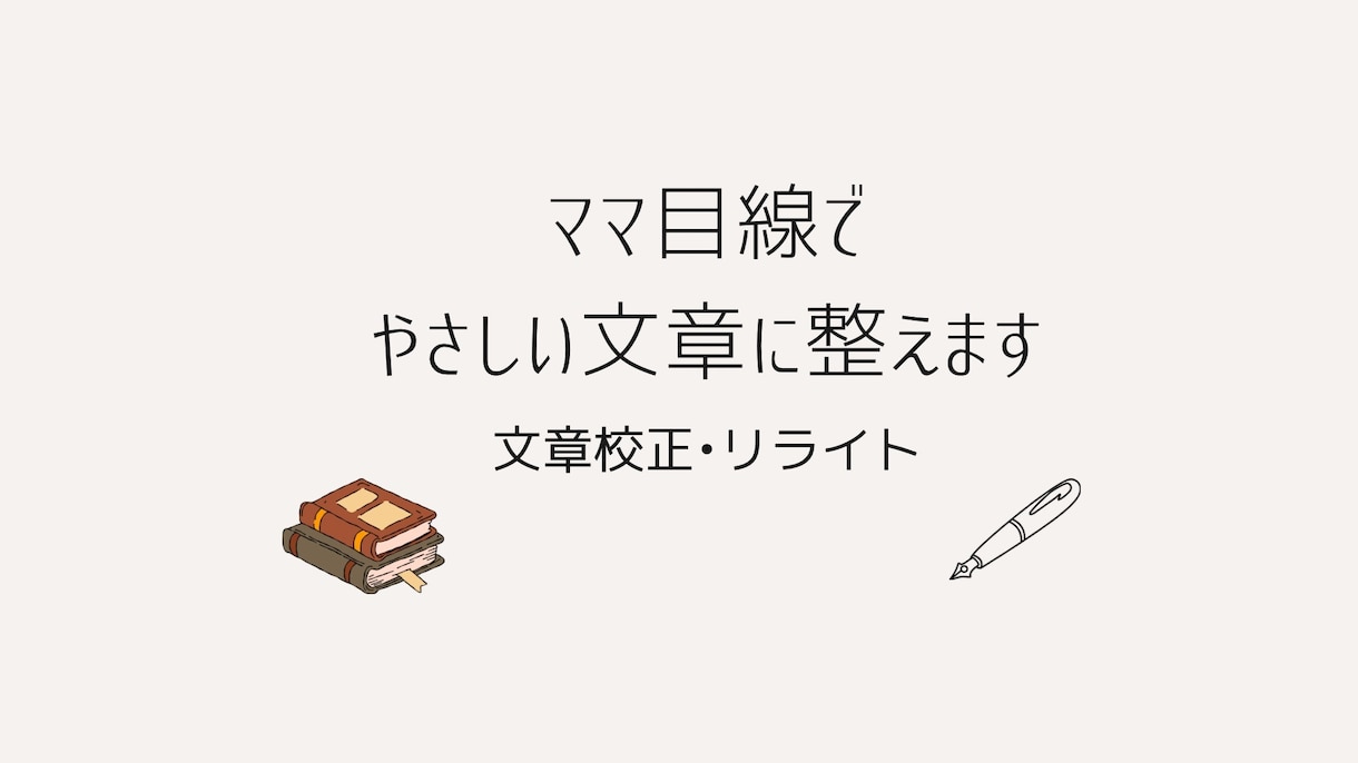 ママ目線でやさしい文章に整えます 忙しいママの想いを、読み手に届く文章へ イメージ1
