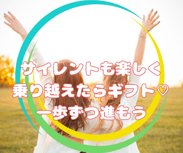 楽しくサイレント期間乗り越えるサポートします ✨️PDF資料付き、5日間サポートします✨ イメージ8