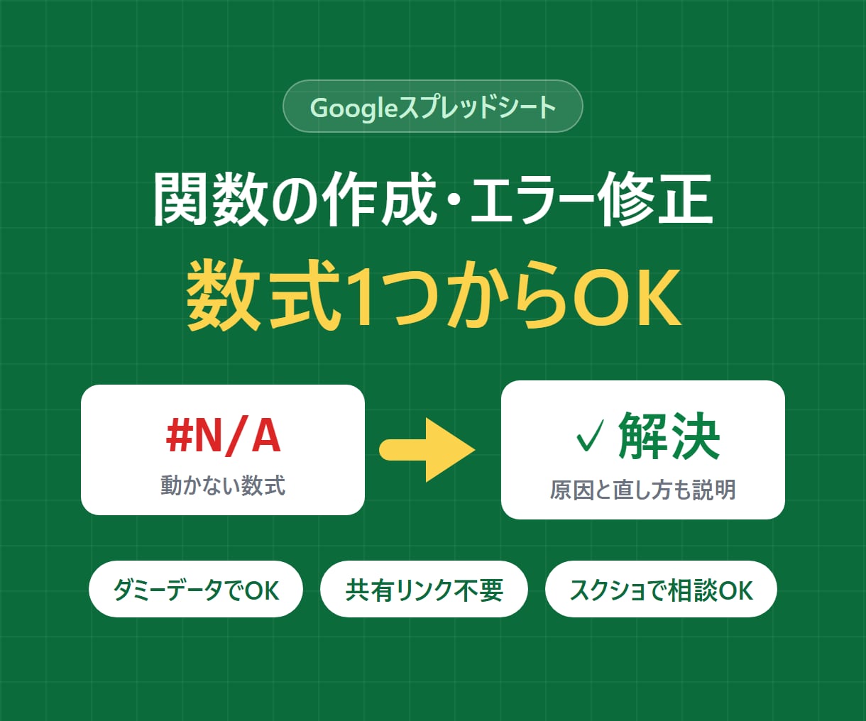 スプレッドシートの関数作成・エラー修正をします 数式1つから。原因の説明付きで、共有リンクも不要 イメージ1