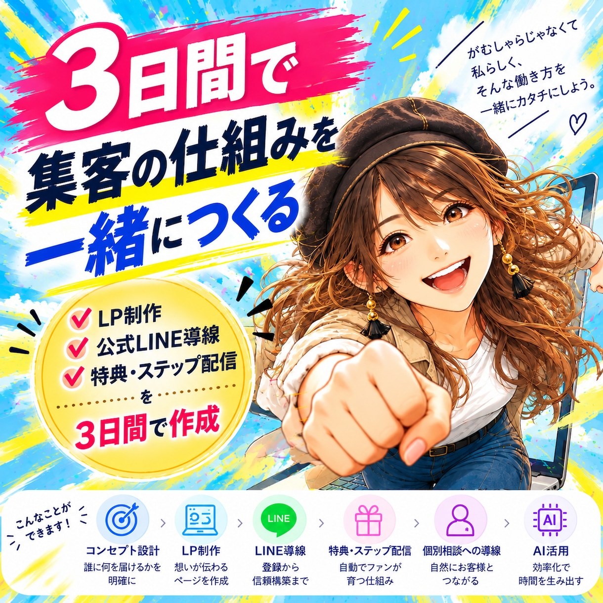 AIでLP・公式LINEを3日で作れるようにします 自分の事業で実際に運用している私と、画面を見ながら3日で完成 イメージ1