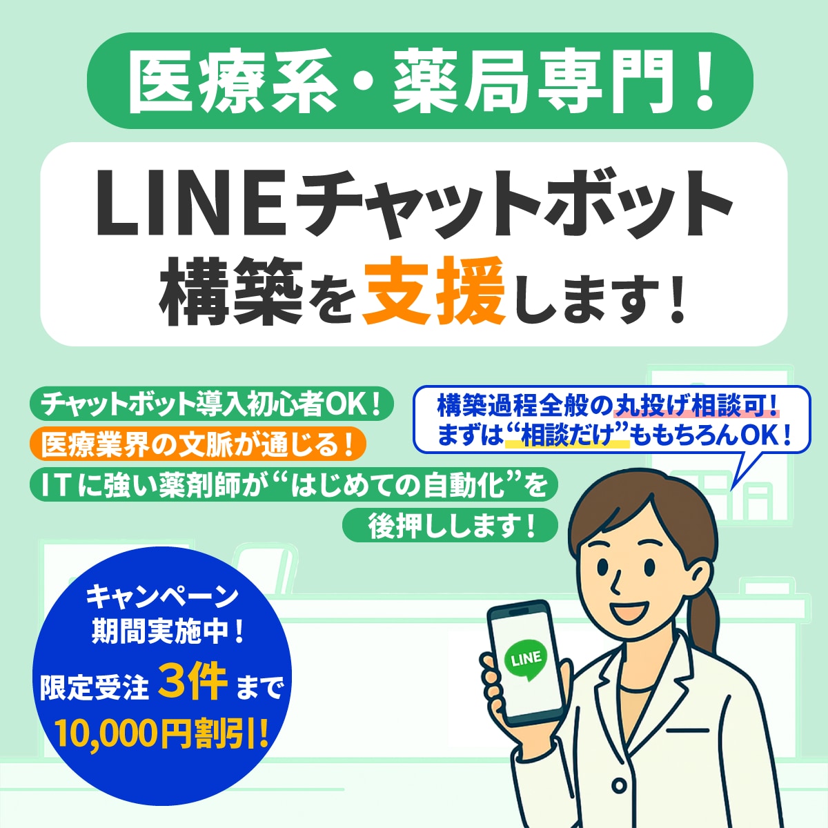 薬局特化｜LINEチャットボットで業務効率化します チャットボットの活用で、日々繰り返される業務負担を軽減します イメージ1