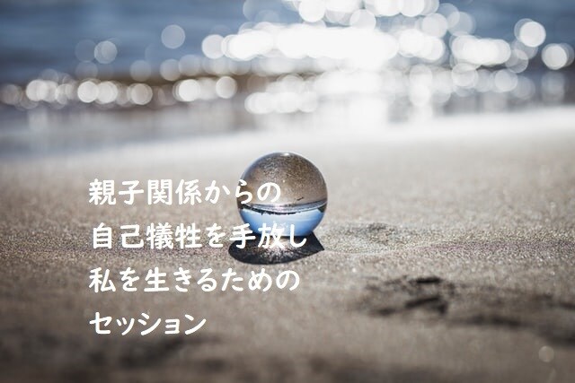 生きづらさを手放すセッションをします 他人軸から自分軸へ。本来のあなたを目覚めさせるセッション。 イメージ1