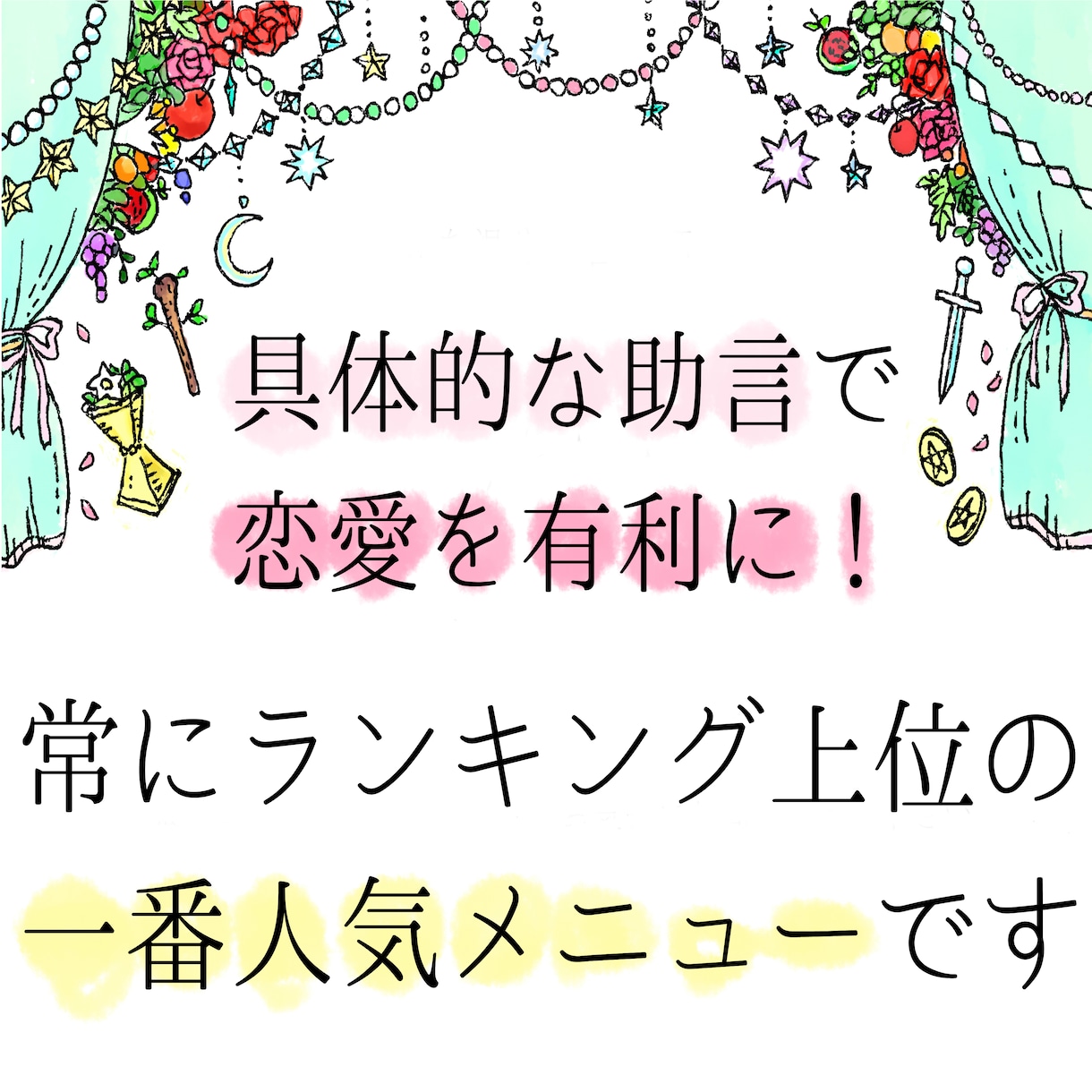 進展の為に相手の気持ちと沢山の助言をお伝えします お相手様と心の距離を縮める為の行動＆心理面の助言です イメージ2