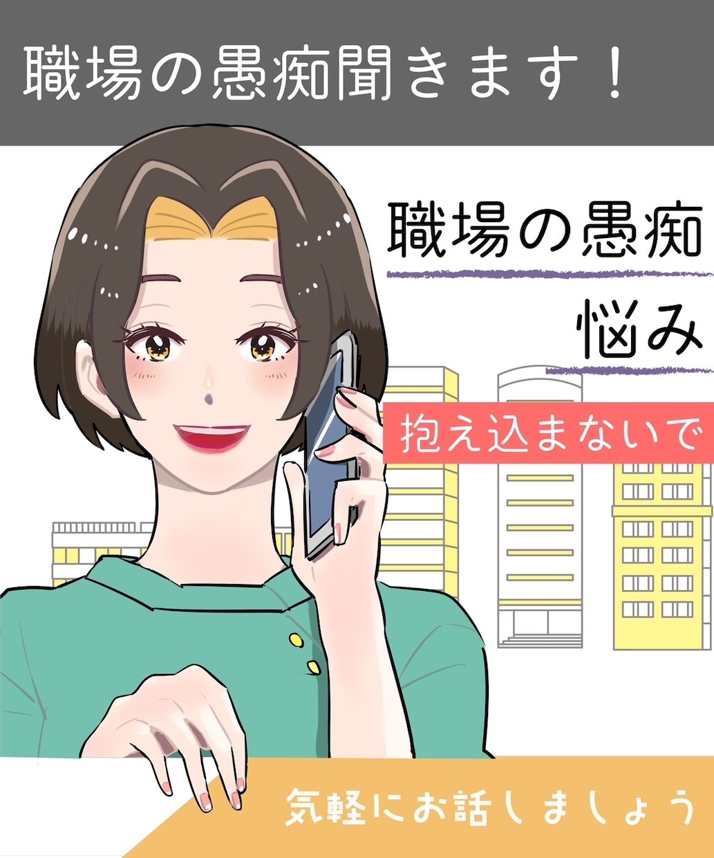 嫌な上司、腹立つ同僚への愚痴聞きます 心の重りを少しでも軽くするお手伝いをさせてください イメージ1