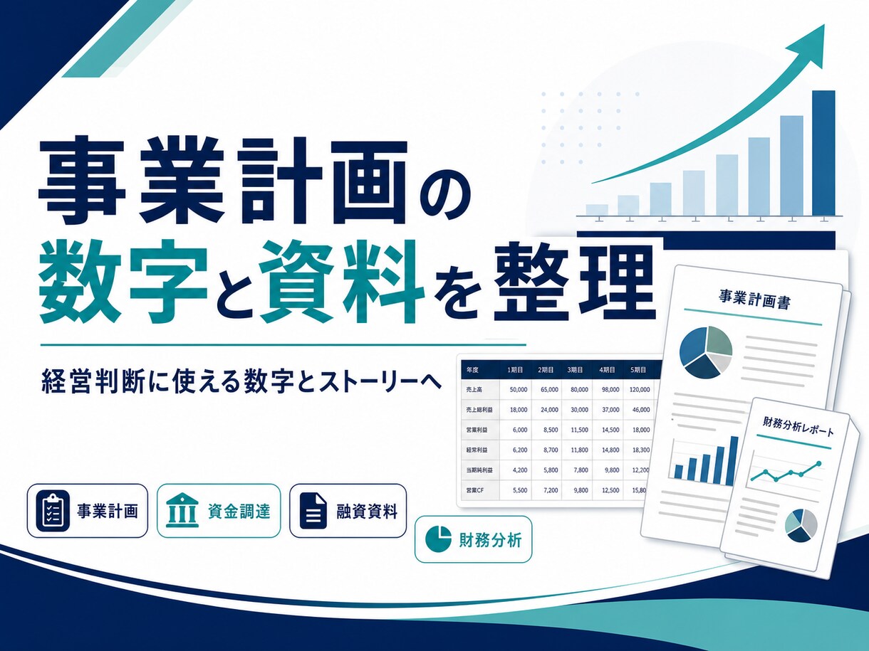 事業計画の数字と資料を整理します 経営判断に使える数字とストーリーへ イメージ1