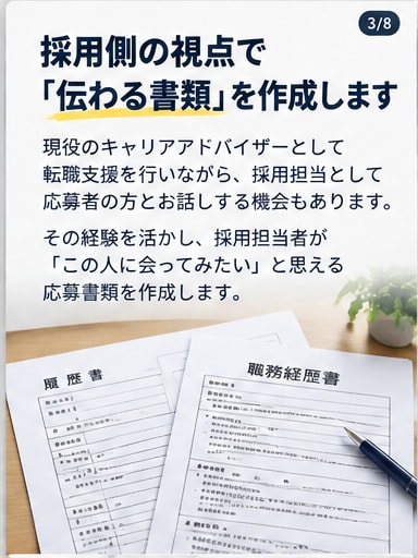 履歴書・職務経歴書を作成します 採用担当×現役CAが“選考を意識した”応募書類を作成 イメージ3