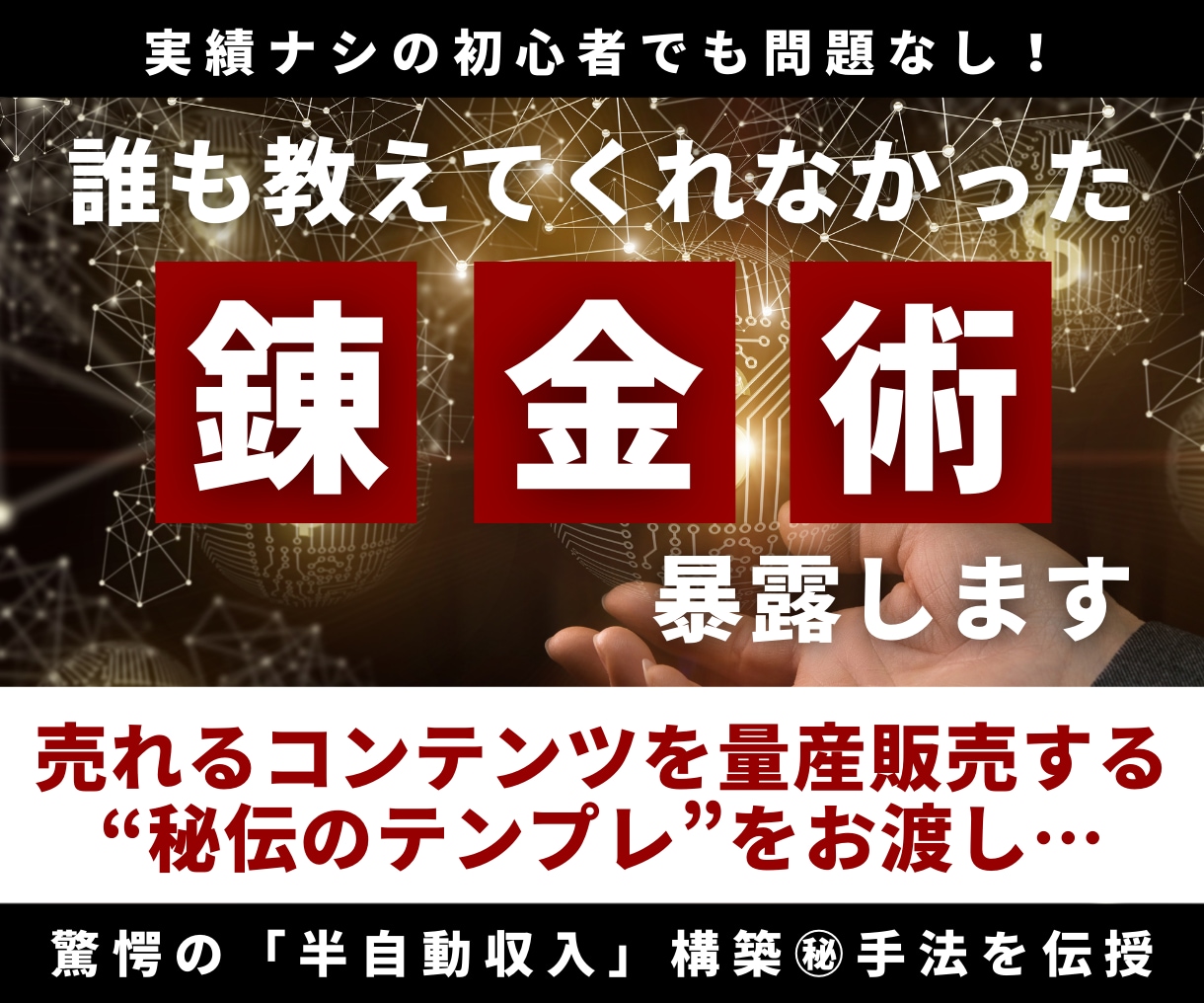 実績不要！在宅副業に【革命】起こす方法★暴露します 絶賛｜簡単テンプレで独自コンテンツを量産！魔法のマネタイズ法 イメージ1