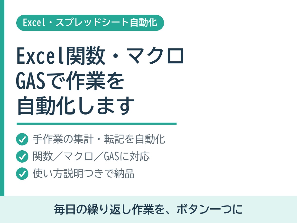 Excel関数やマクロ・GASで作業を自動化します 毎日の集計・転記・繰り返し作業をボタン一つに イメージ1