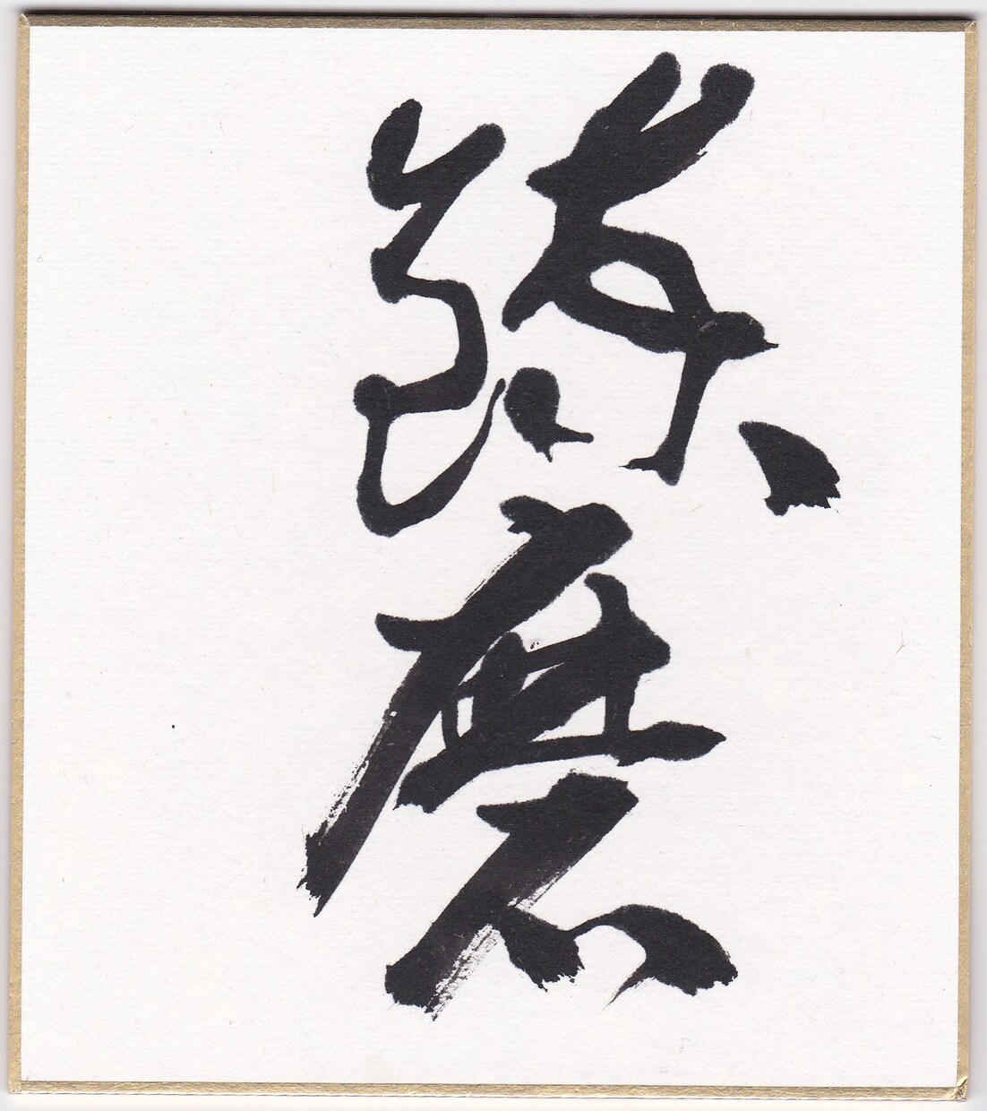 書いてほしい言葉や文字、お名前などを毛筆で書きます ベテラン書道家が丁寧に心を込めて書き上げます イメージ3