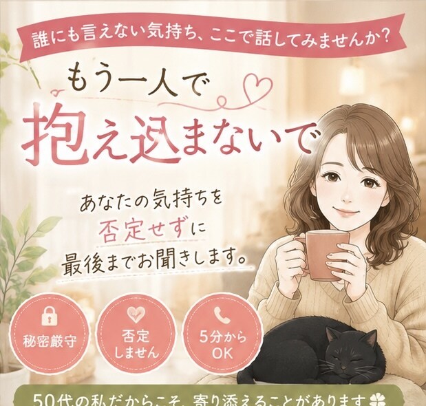 もう限界…そんな気持ちを否定せずお聞きします 秘密厳守！5分だけでも大丈夫。あなたの心が軽くなるお手伝い イメージ1