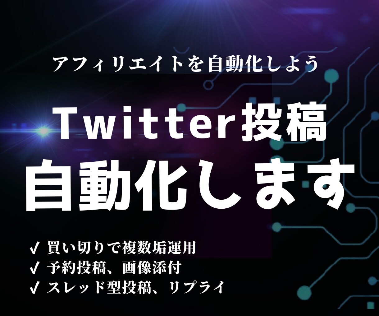 Twitter（X）の運用を自動化します SNS運用の効率が劇的に変わります イメージ1