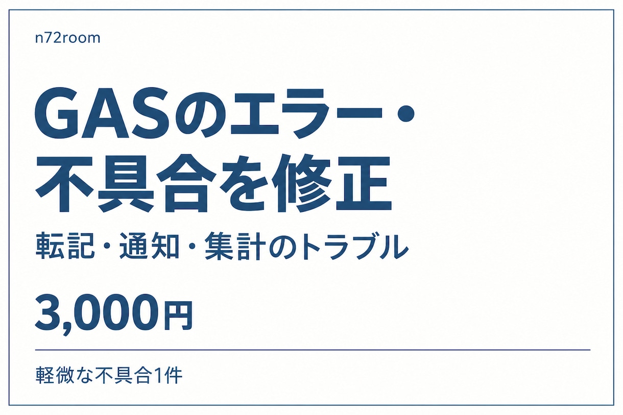 GASのエラーや不具合を修正します 転記・通知・集計の停止を原因調査から修正まで イメージ1