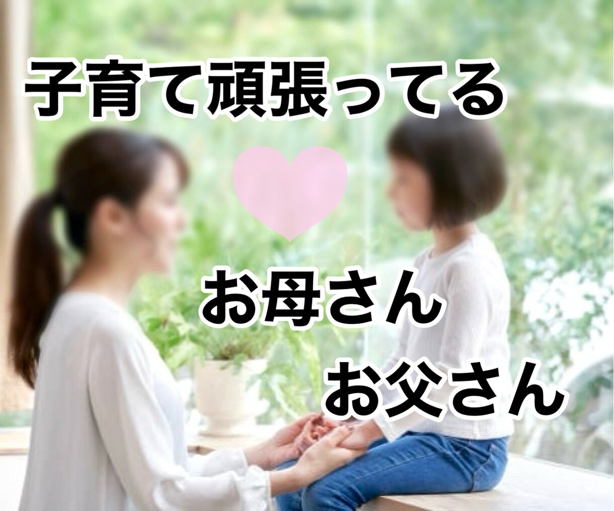 頑張っている貴方の毎日❤️応援させて頂きます 自慢話は言いにくい…でも認めて欲しい、そんな貴方にお勧めです イメージ4