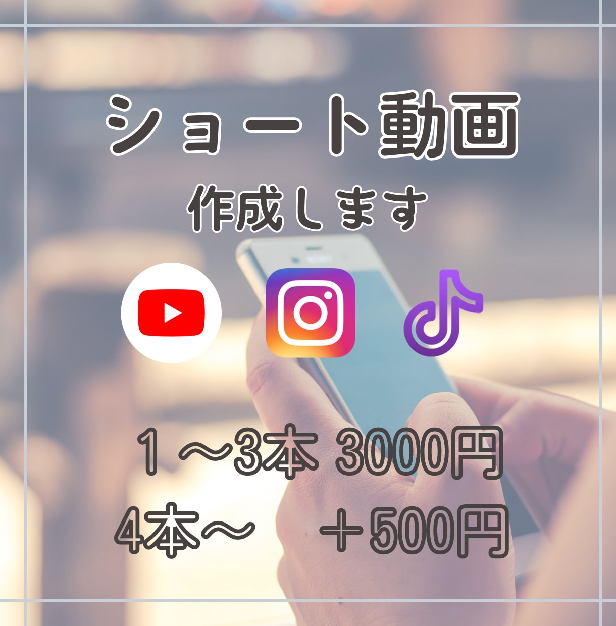 おしゃれでテンポの良いショート動画を作ります Instagram・youtube・tiktokに最適！ イメージ1