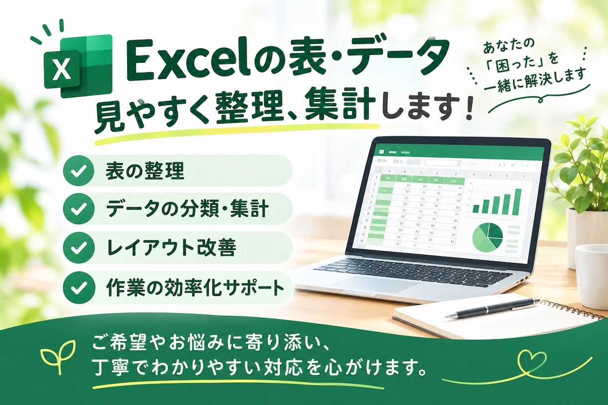 Excelの表・データを見やすく整理・集計します 見にくいExcelを、見やすく使いやすく整理します。 イメージ1