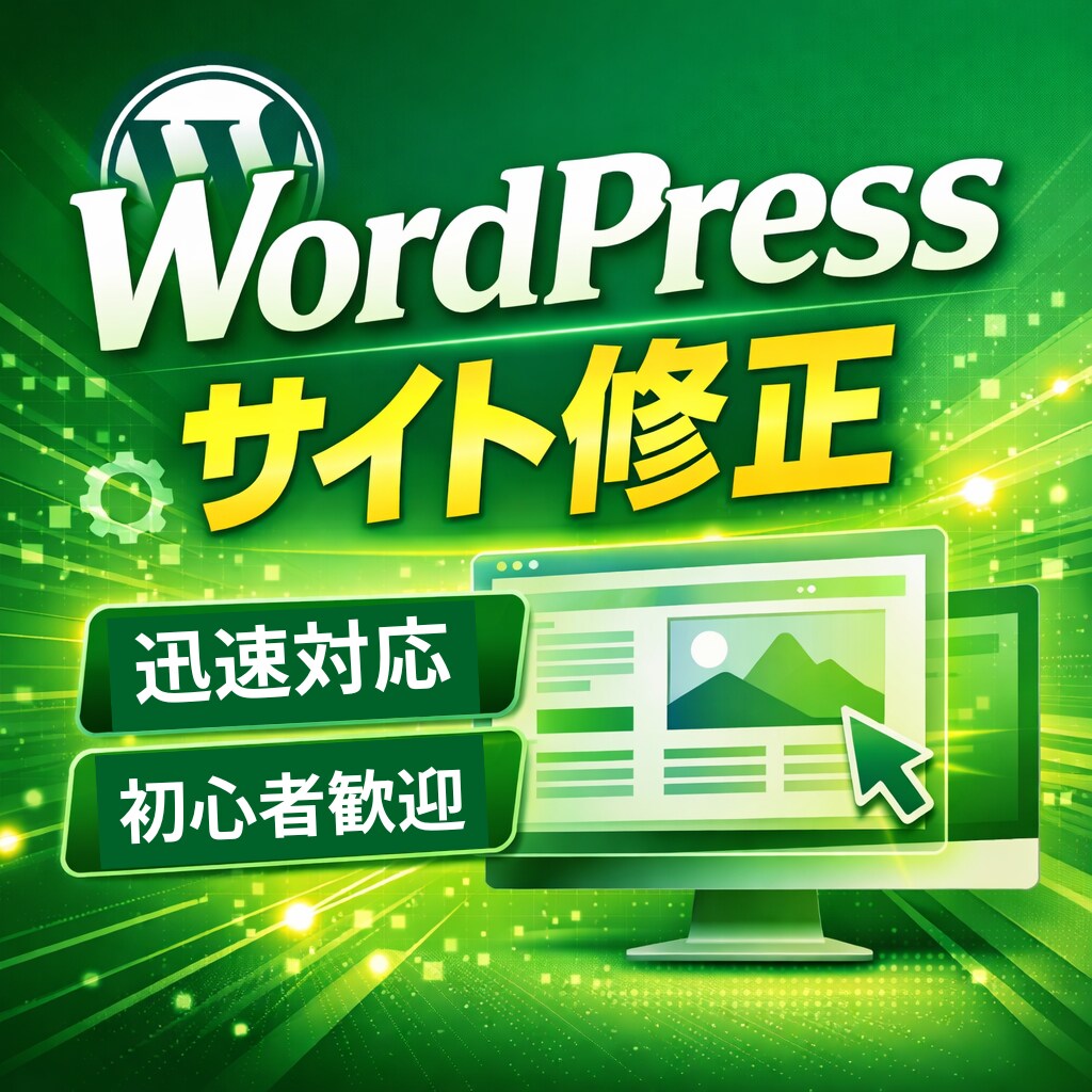 WordPressサイト修正・更新対応します 丁寧・迅速対応でWordPressのお悩み解決 イメージ1