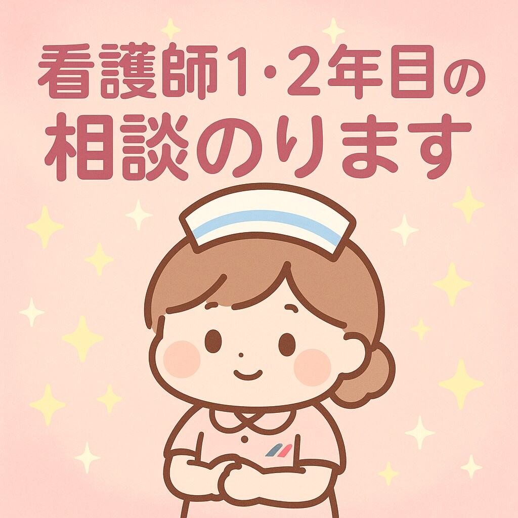 現役看護師が寄り添います 1～2年目の人間関係など悩みや転職迷ってる方相談乗ります！ イメージ1
