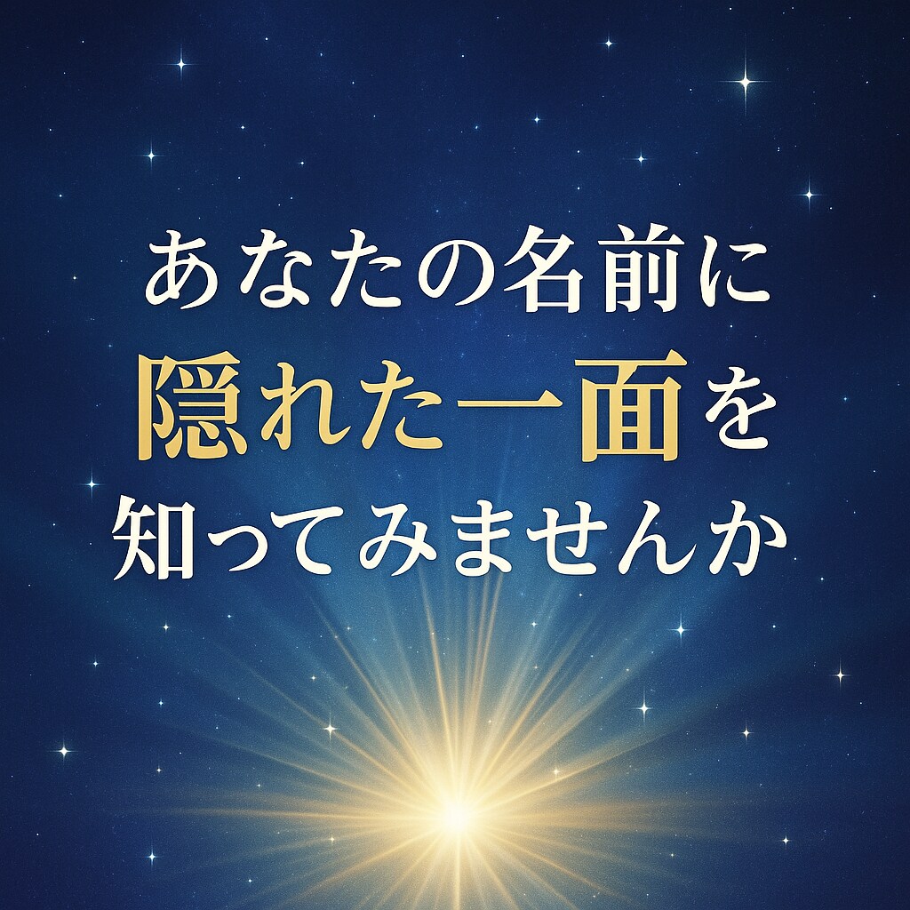 姓名判断で運命を読み解き未来を前向きに輝かせます 名前に宿る力で命名や才能を活かし親子の未来を前向きに導きます イメージ10