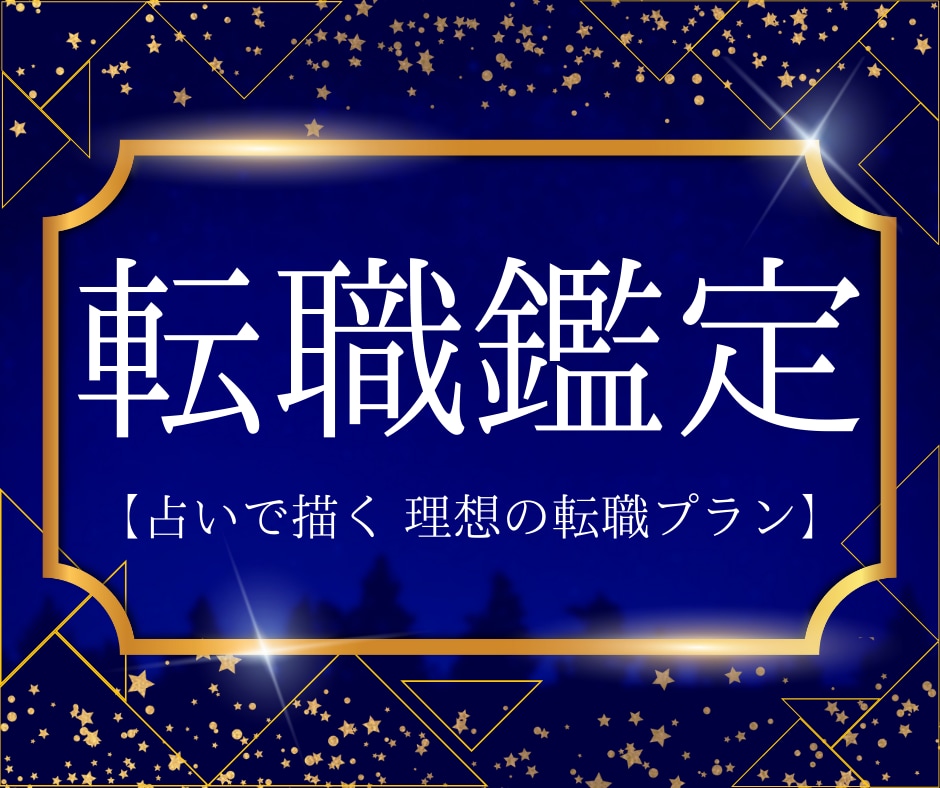 転職の道しるべ、タロットと占星術で天職へと導きます 自分の適性や強みを活かし、自信を持って次の一歩を進めたい方へ イメージ1