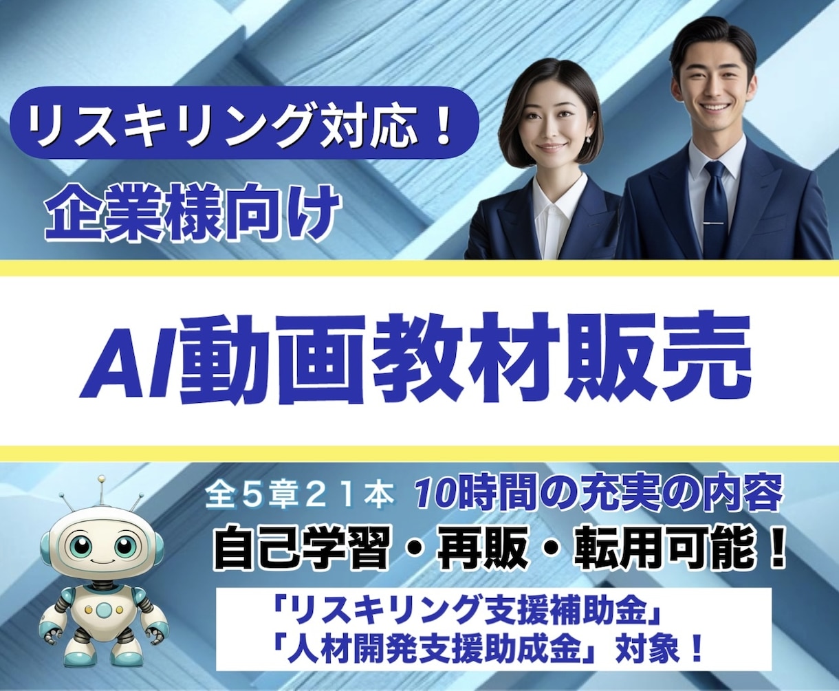 助成金対象！AIリスキリング動画教材をご提供します AI研修で事業を加速！助成金対象でコストを抑えたDXを実現 イメージ1