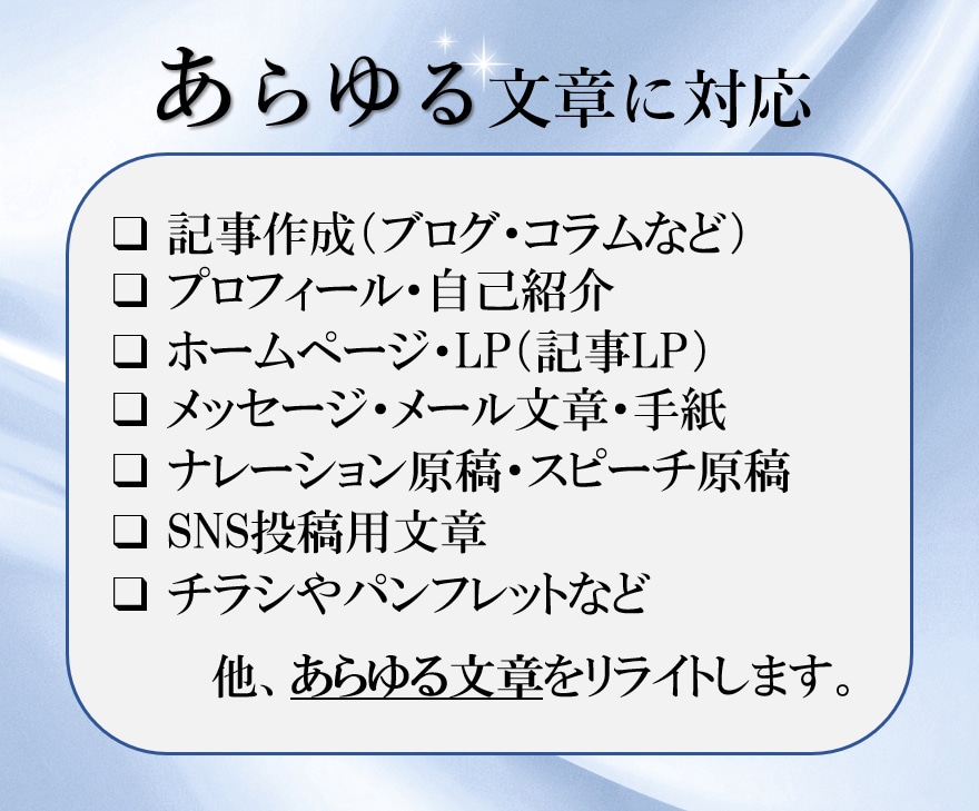 あなたの想いが伝わる魅力的な文章を作成します SEO対策可｜記事作成、PR文章、プロフィール、メッセージ他 イメージ7