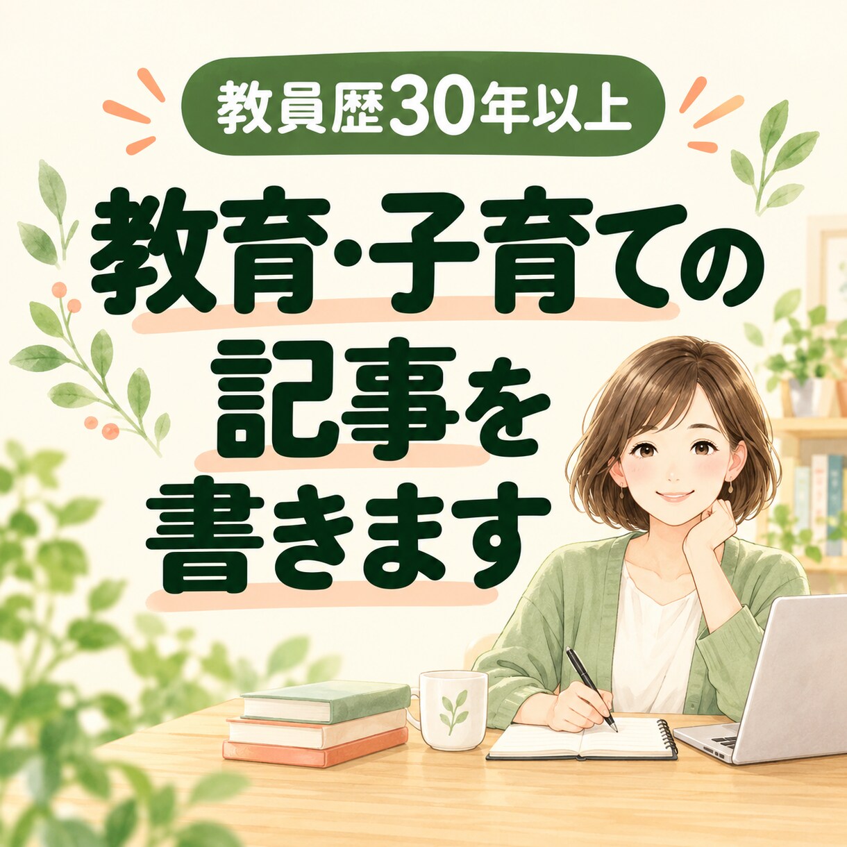 元小学校教員が教育・子育ての記事を書きます 教員歴30年以上の経験を、やさしく伝わる文章に イメージ1