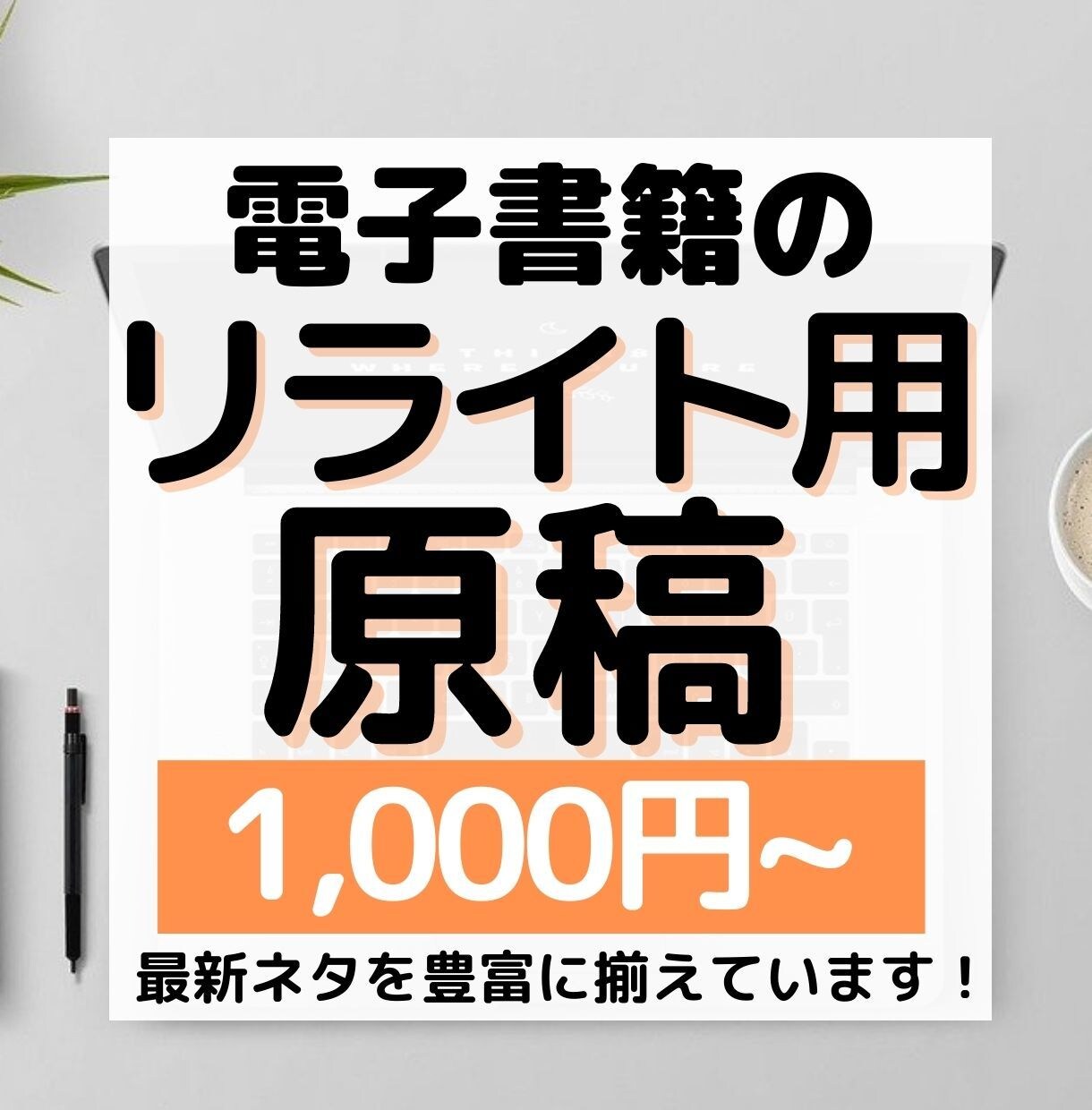 最新の記事♪電子書籍のリライト用原稿を提供します 8000文字-1万文字程度のリライトに使える原稿集 イメージ1