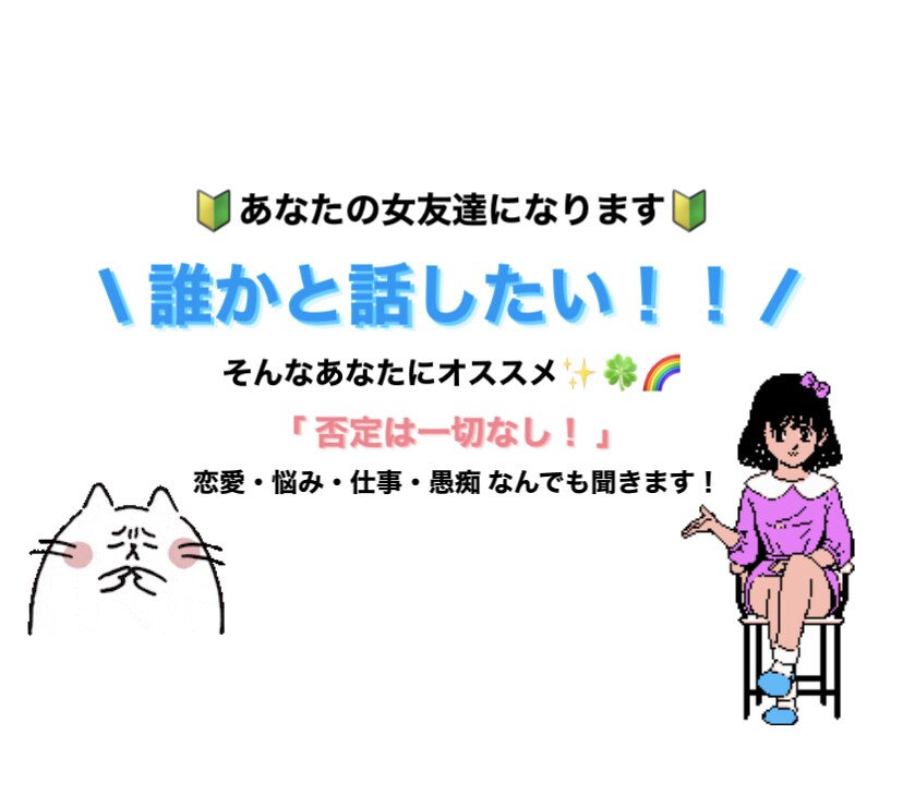 あなたのお話なんでも聞きます 話したい・恋愛相談・悩み・愚痴なんでも聞きます！ イメージ2