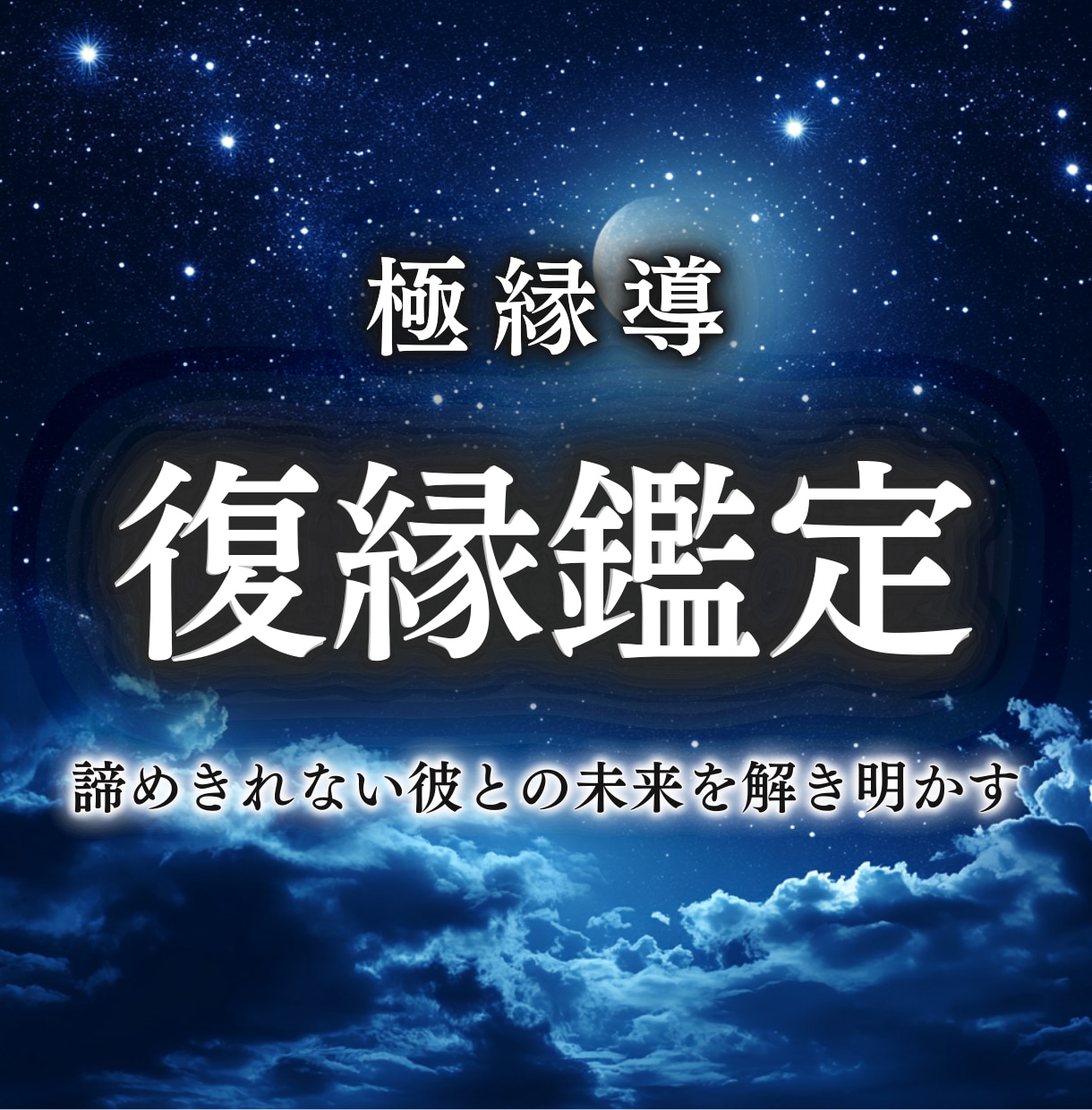 大好きな運命のお相手との復縁の可能性を占います ブロックや音信不通の状況でも再びご縁を繋ぎ、幸せへと導きます イメージ1