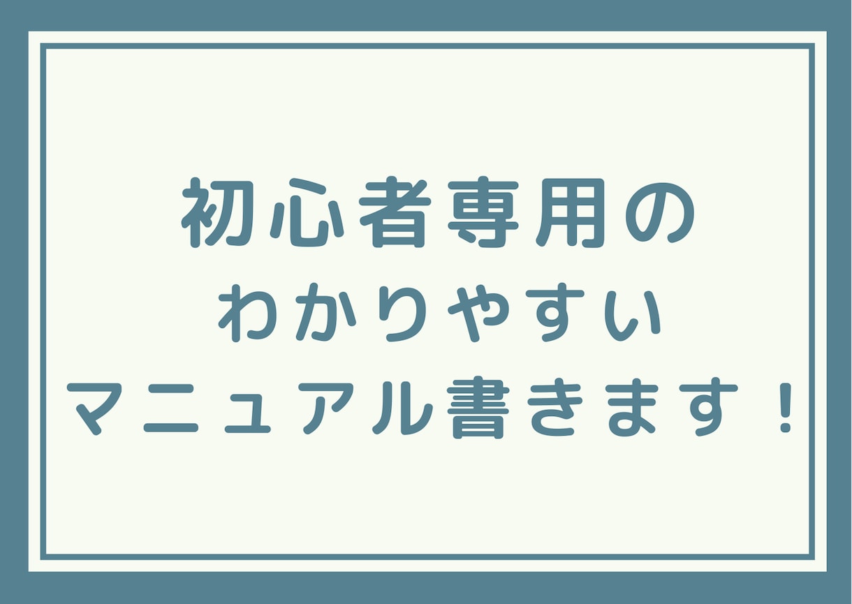 誰にでもわかりやすいマニュアルを作成します 作業を外注に出したけど説明が面倒くさい… イメージ1