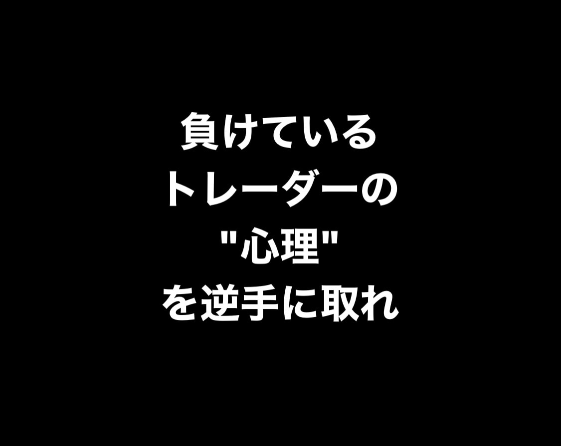 FXトレーダーの根本にある考え方（手法）を教えます 【大衆心理ライントレード】これが理解できれば結果は変わります イメージ1