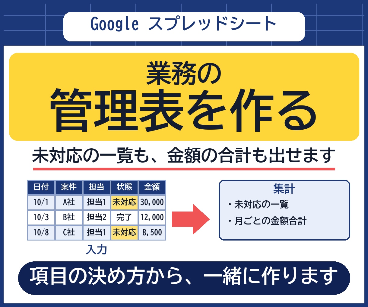 スプレッドシートの管理表を、項目の相談から作ります 未対応の一覧も、金額の合計も出せる管理表を設計します イメージ1