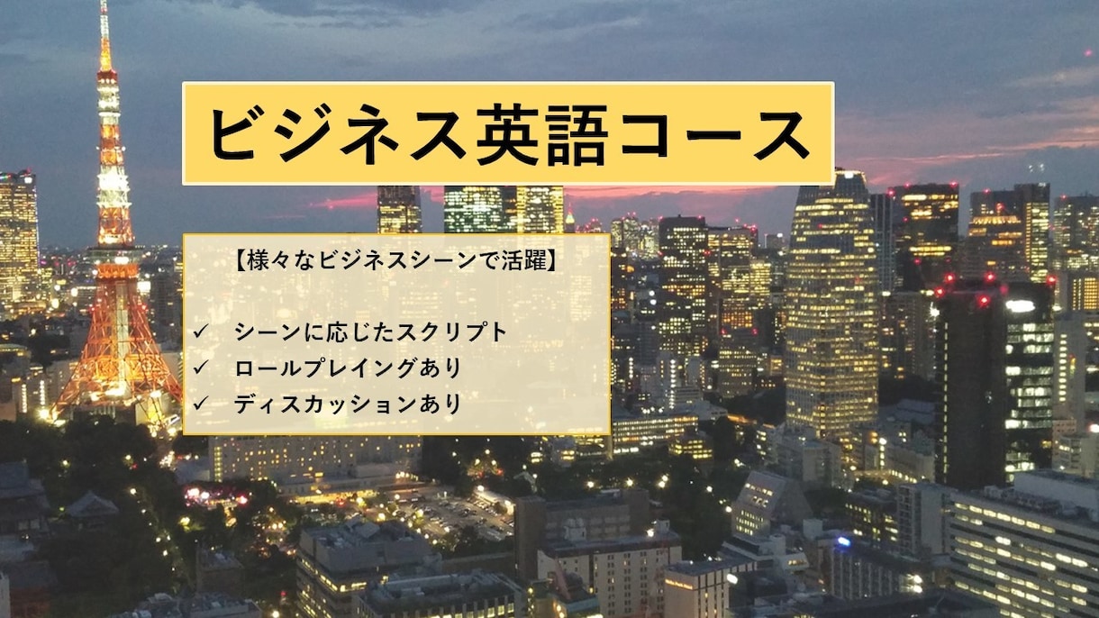 ビジネス向け英会話レッスンをします ビジネス英語のレッスンを受けてみませんか？ イメージ1