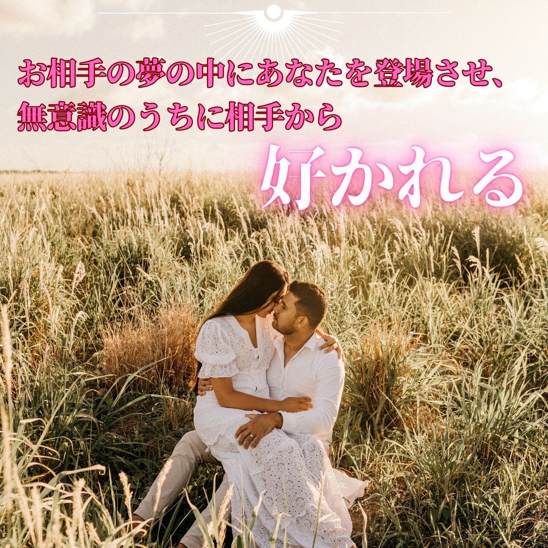 夢操作でお相手の夢に登場させ、強く縁結びをします 夢操作(ルシッドドリーム)で潜在意識下で相手に好かれます。 イメージ7