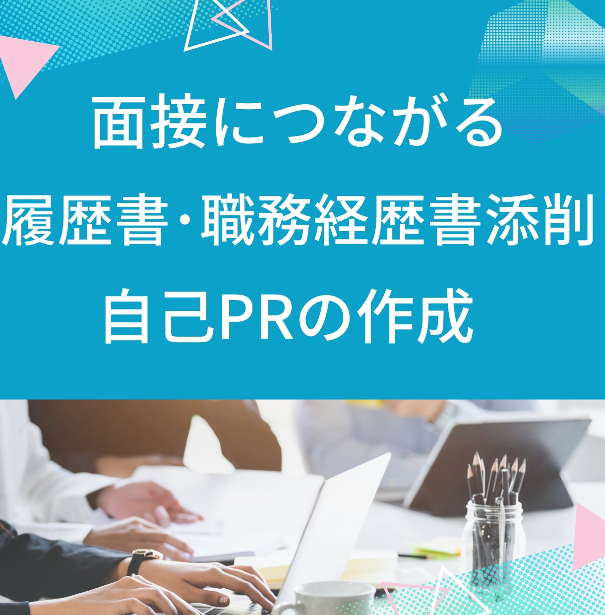 職務経歴書の【自己PR】あなたの強みを言語化します 職務経歴書の自己PRを徹底サポートします・転職キャリア支援 イメージ1