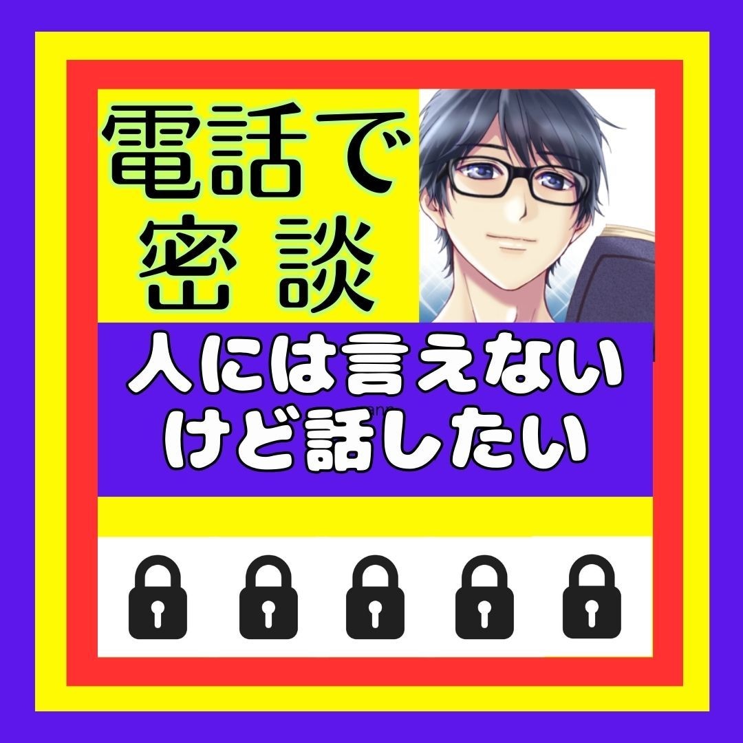 話せないけど話したい！モヤモヤしてるお話聞きます 隠してきた秘密、墓場まで持っていく前にここに吐き出して！ イメージ1