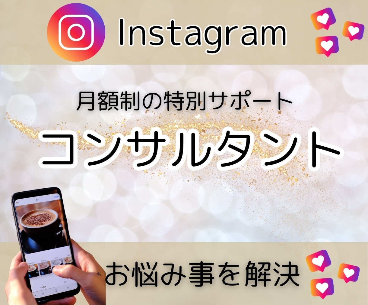 Instagramの運用を1ヶ月間コンサルします 月額制で質問し放題！コンサル卒業もサポート♪オトクなプランも イメージ1