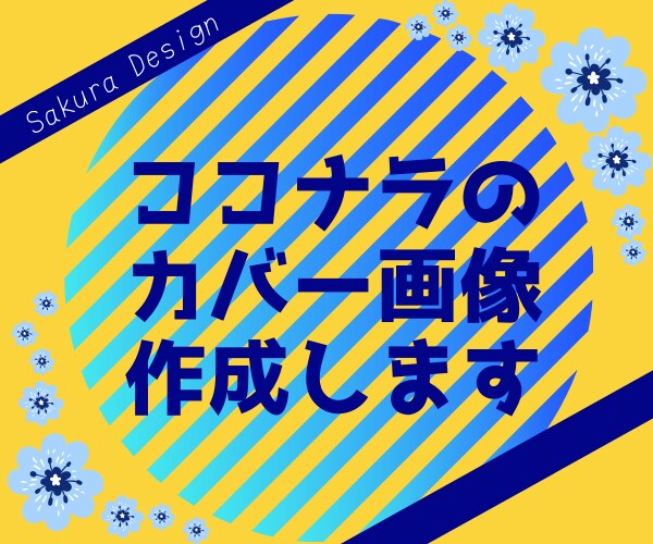 おしゃれなココナラのカバー画像作ります トップページはあなたの顔♡画像があるとダンゼン素敵に見える☆ イメージ2