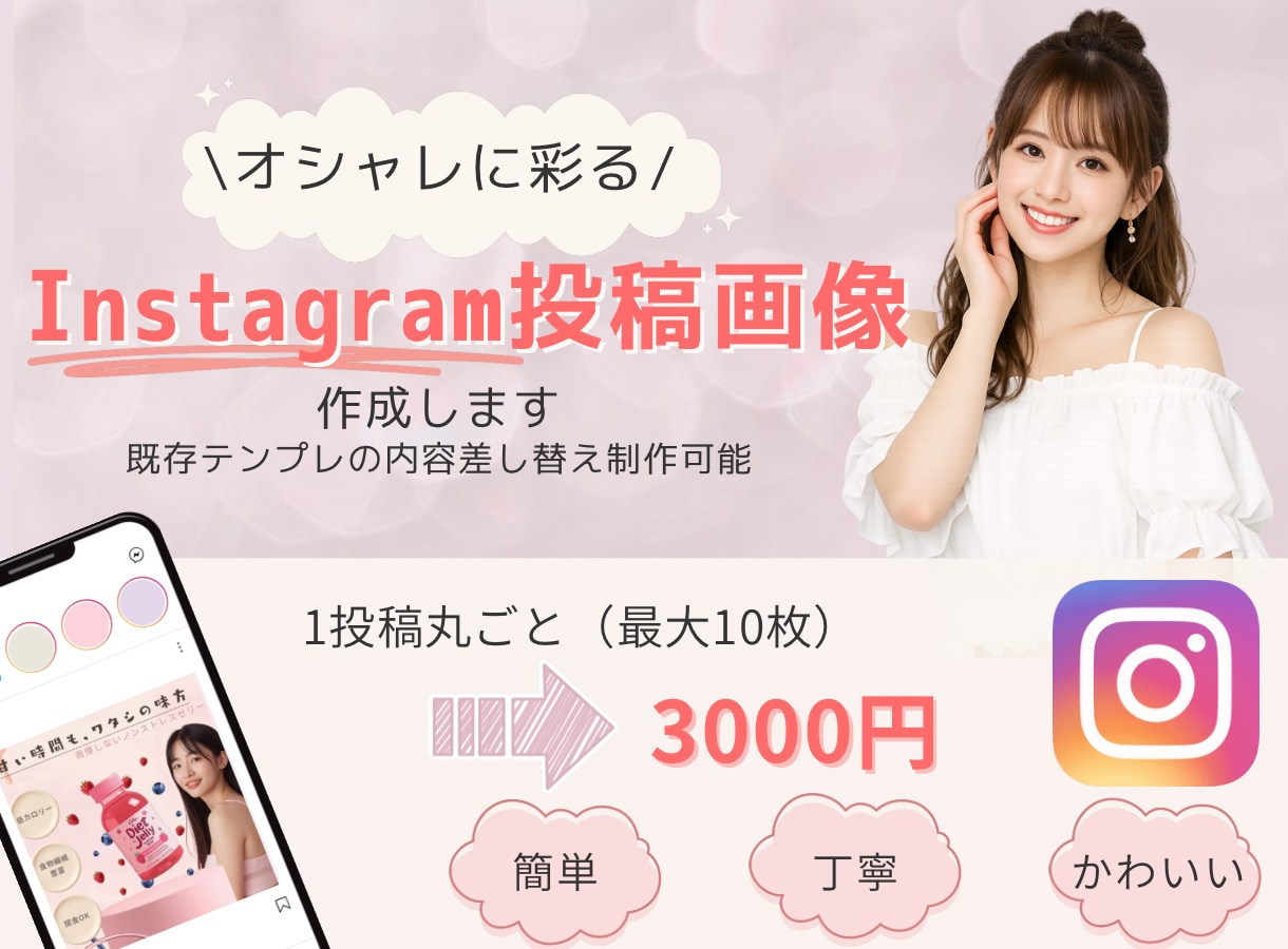 Instagram画像投稿作成いたします 目的に合わせて整えるInstagram投稿デザインを イメージ1