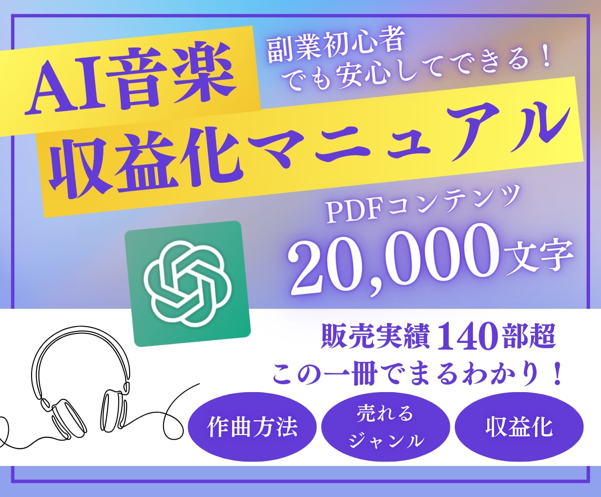 AI作曲×音楽配信で副収入を得る方法教えます スキル経験必要なし！かんたん作曲で誰でもAI副業 イメージ1