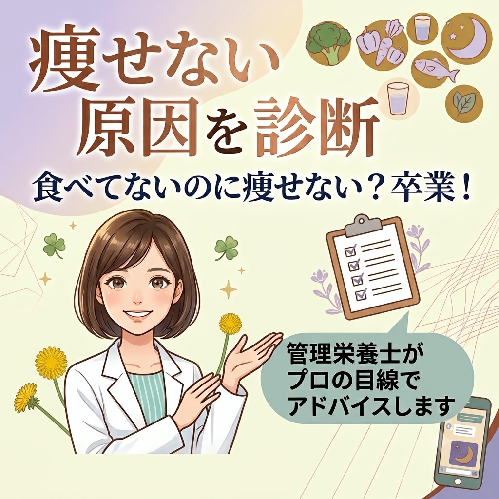 あなたが痩せない本当の原因を見つけ出します 頑張ってるのに痩せない理由を見つけて今日から変われる！ イメージ1