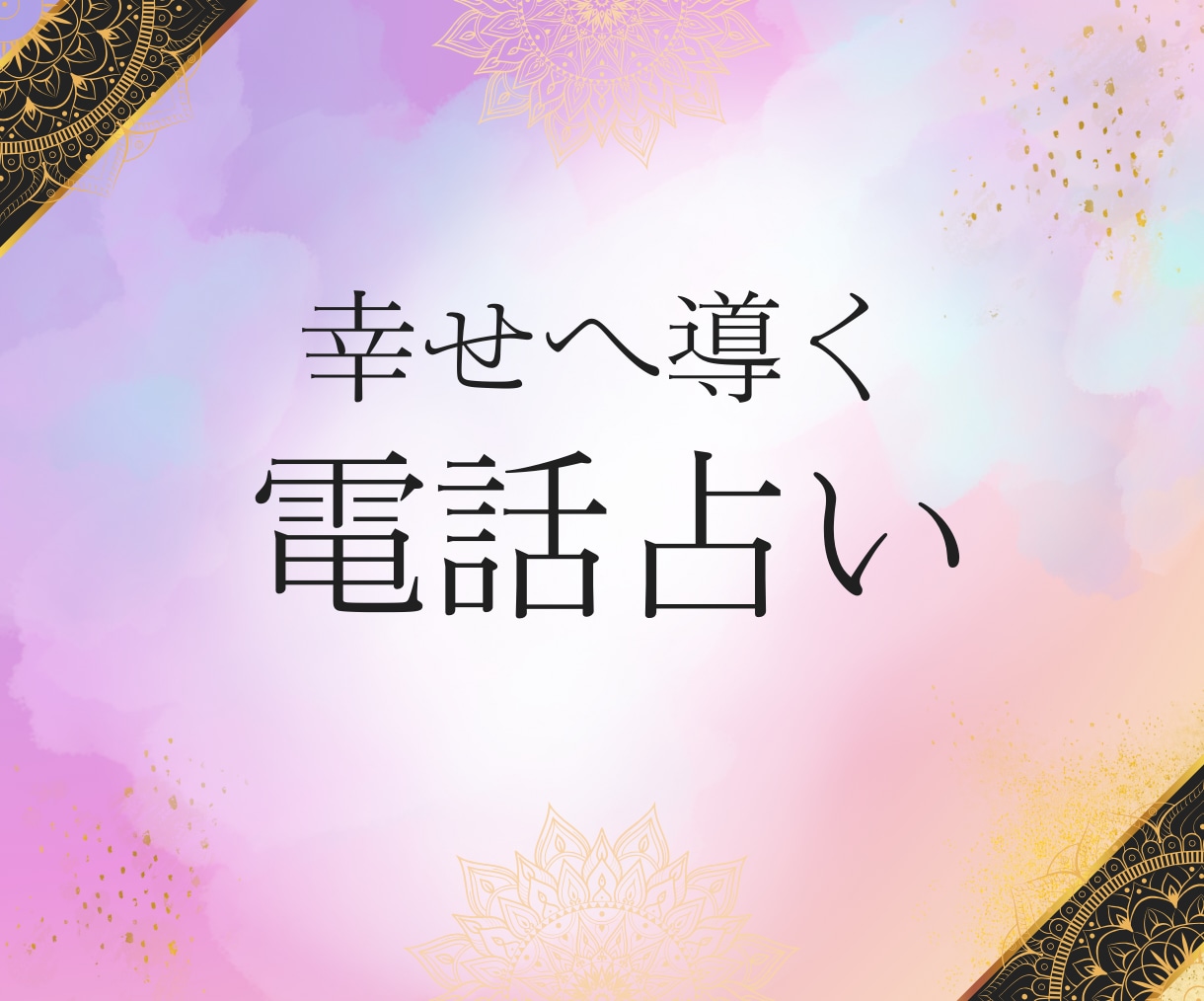 魂の使命を知って、迷いや不安を解消します ｜魂の本当の声を聞き、進むべき道を見つけます イメージ7